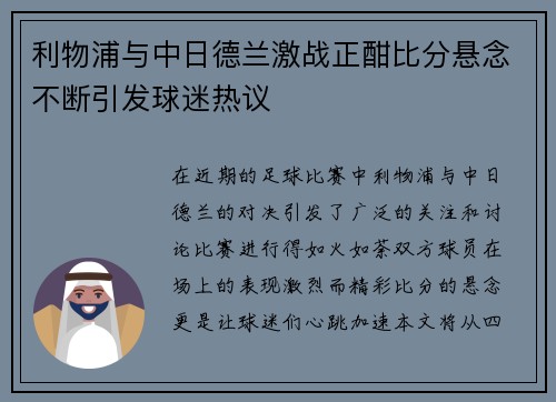 利物浦与中日德兰激战正酣比分悬念不断引发球迷热议