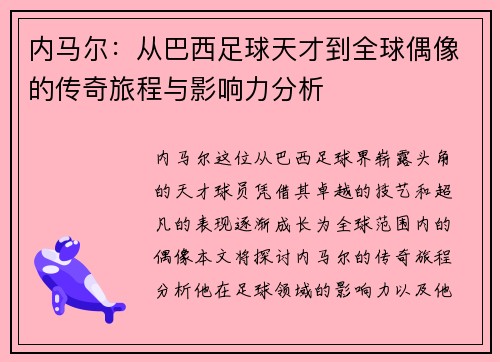 内马尔：从巴西足球天才到全球偶像的传奇旅程与影响力分析