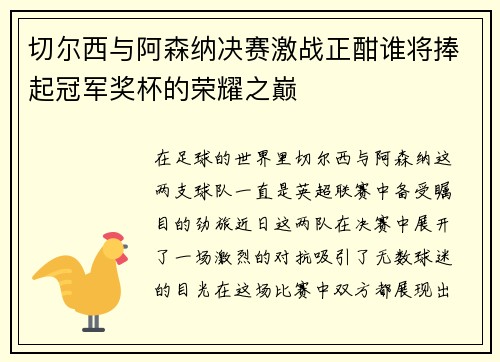 切尔西与阿森纳决赛激战正酣谁将捧起冠军奖杯的荣耀之巅