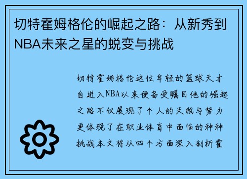 切特霍姆格伦的崛起之路：从新秀到NBA未来之星的蜕变与挑战