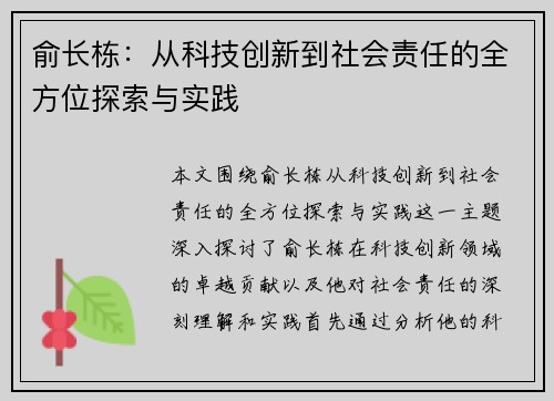 俞长栋：从科技创新到社会责任的全方位探索与实践