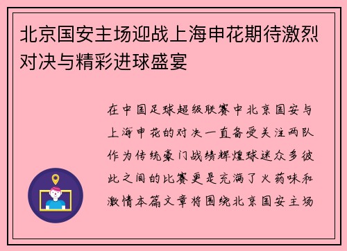 北京国安主场迎战上海申花期待激烈对决与精彩进球盛宴