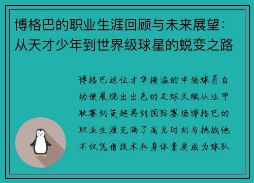 博格巴的职业生涯回顾与未来展望：从天才少年到世界级球星的蜕变之路