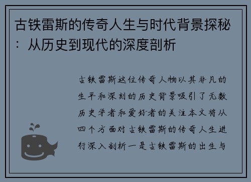 古铁雷斯的传奇人生与时代背景探秘：从历史到现代的深度剖析