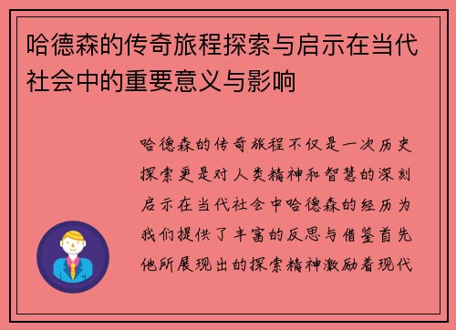 哈德森的传奇旅程探索与启示在当代社会中的重要意义与影响
