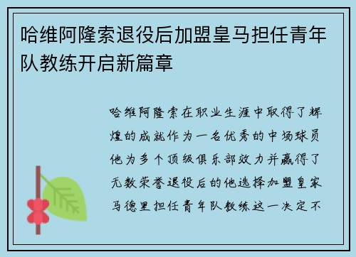 哈维阿隆索退役后加盟皇马担任青年队教练开启新篇章