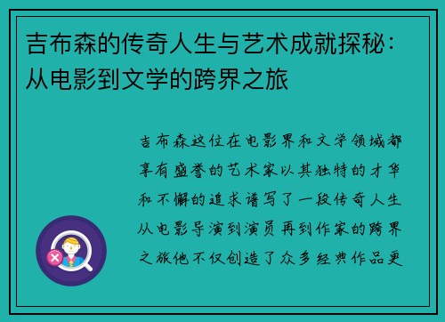 吉布森的传奇人生与艺术成就探秘：从电影到文学的跨界之旅