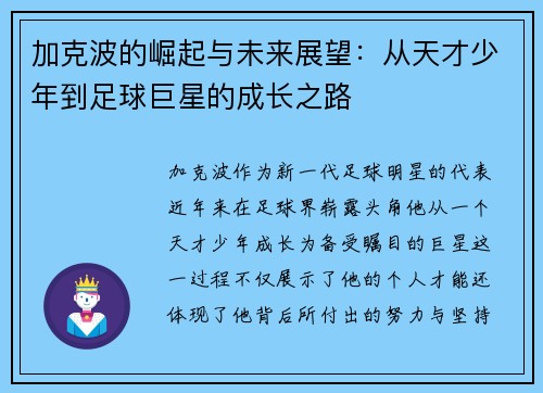 加克波的崛起与未来展望：从天才少年到足球巨星的成长之路