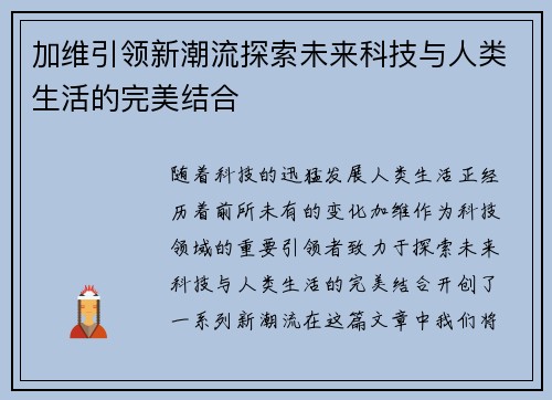 加维引领新潮流探索未来科技与人类生活的完美结合