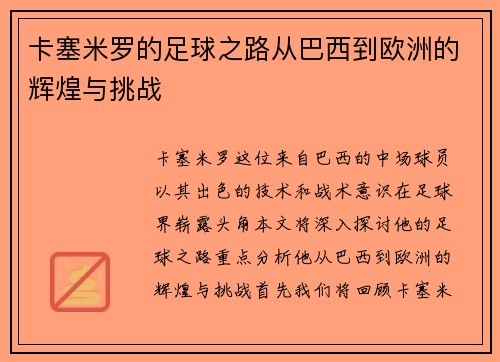 卡塞米罗的足球之路从巴西到欧洲的辉煌与挑战