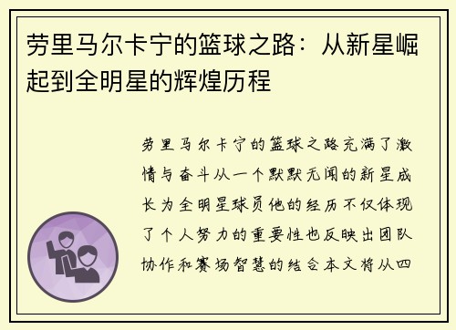 劳里马尔卡宁的篮球之路：从新星崛起到全明星的辉煌历程