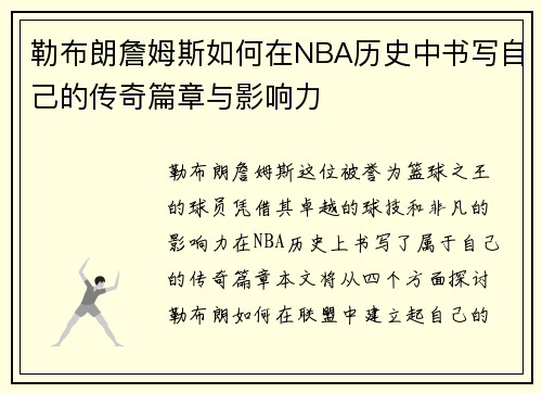 勒布朗詹姆斯如何在NBA历史中书写自己的传奇篇章与影响力