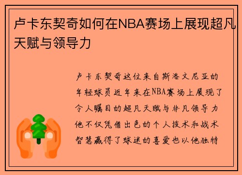 卢卡东契奇如何在NBA赛场上展现超凡天赋与领导力