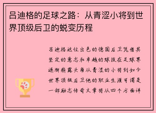吕迪格的足球之路：从青涩小将到世界顶级后卫的蜕变历程