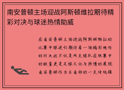 南安普顿主场迎战阿斯顿维拉期待精彩对决与球迷热情助威