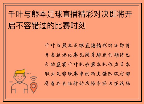 千叶与熊本足球直播精彩对决即将开启不容错过的比赛时刻
