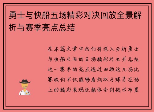 勇士与快船五场精彩对决回放全景解析与赛季亮点总结