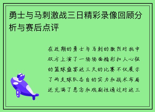 勇士与马刺激战三日精彩录像回顾分析与赛后点评