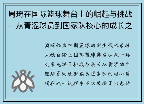 周琦在国际篮球舞台上的崛起与挑战：从青涩球员到国家队核心的成长之路