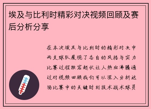 埃及与比利时精彩对决视频回顾及赛后分析分享