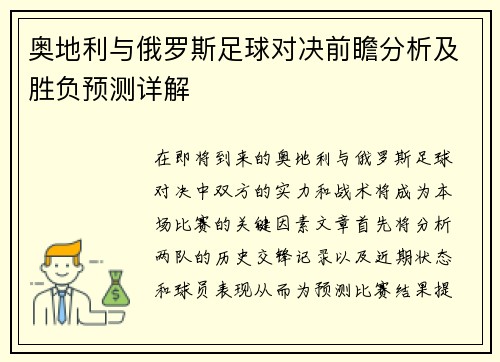 奥地利与俄罗斯足球对决前瞻分析及胜负预测详解