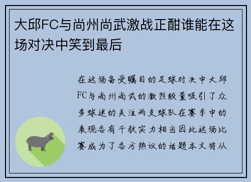 大邱FC与尚州尚武激战正酣谁能在这场对决中笑到最后