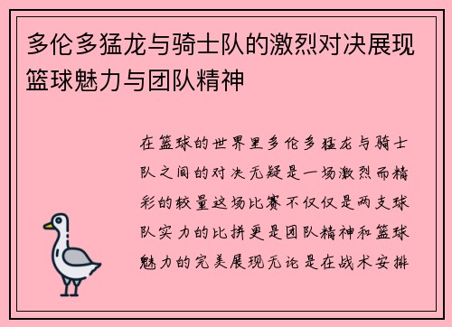 多伦多猛龙与骑士队的激烈对决展现篮球魅力与团队精神