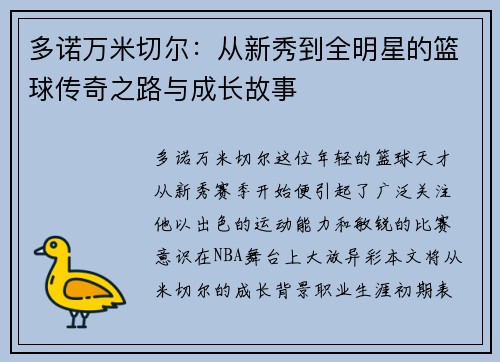 多诺万米切尔：从新秀到全明星的篮球传奇之路与成长故事