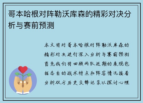 哥本哈根对阵勒沃库森的精彩对决分析与赛前预测