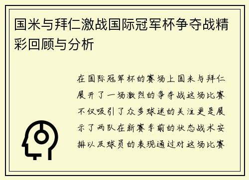 国米与拜仁激战国际冠军杯争夺战精彩回顾与分析