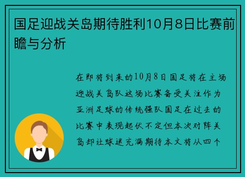 国足迎战关岛期待胜利10月8日比赛前瞻与分析