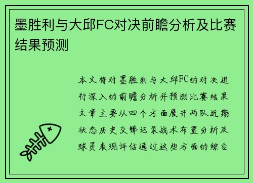 墨胜利与大邱FC对决前瞻分析及比赛结果预测