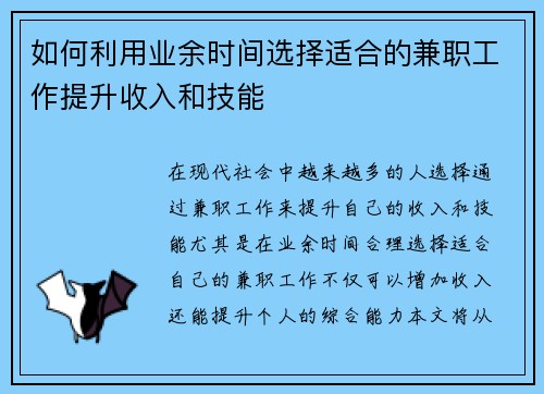 如何利用业余时间选择适合的兼职工作提升收入和技能