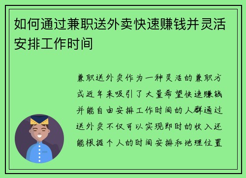 如何通过兼职送外卖快速赚钱并灵活安排工作时间