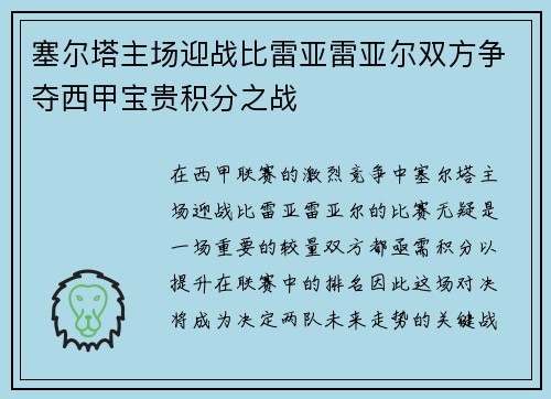 塞尔塔主场迎战比雷亚雷亚尔双方争夺西甲宝贵积分之战