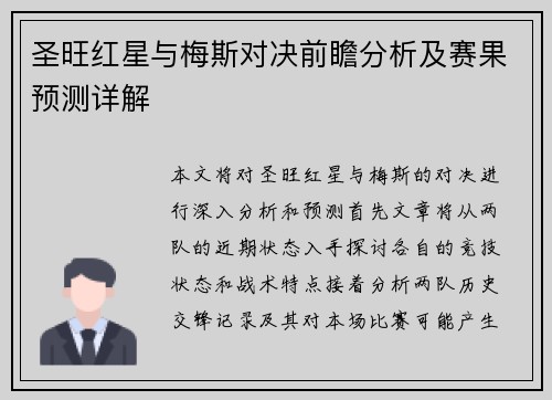 圣旺红星与梅斯对决前瞻分析及赛果预测详解
