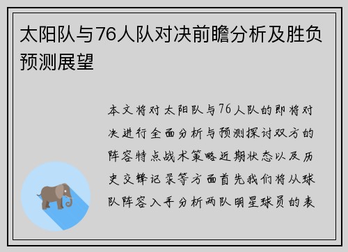 太阳队与76人队对决前瞻分析及胜负预测展望