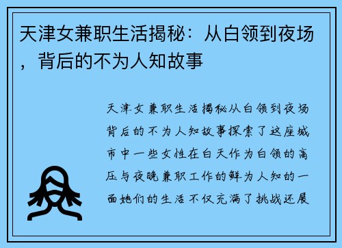 天津女兼职生活揭秘：从白领到夜场，背后的不为人知故事