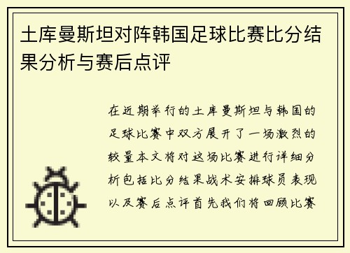土库曼斯坦对阵韩国足球比赛比分结果分析与赛后点评