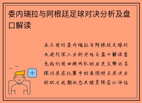 委内瑞拉与阿根廷足球对决分析及盘口解读