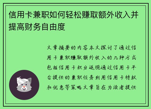 信用卡兼职如何轻松赚取额外收入并提高财务自由度
