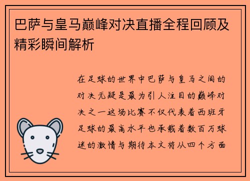 巴萨与皇马巅峰对决直播全程回顾及精彩瞬间解析