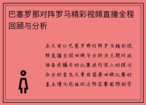 巴塞罗那对阵罗马精彩视频直播全程回顾与分析
