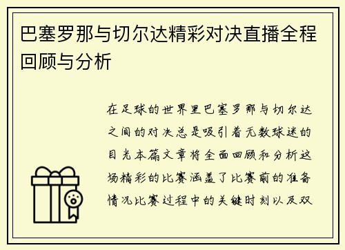 巴塞罗那与切尔达精彩对决直播全程回顾与分析