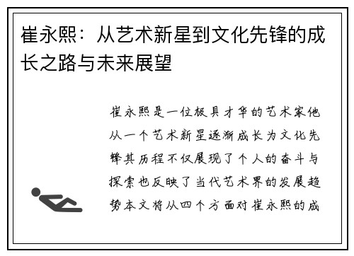 崔永熙：从艺术新星到文化先锋的成长之路与未来展望