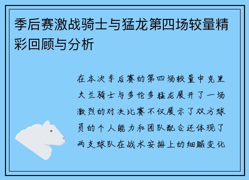 季后赛激战骑士与猛龙第四场较量精彩回顾与分析