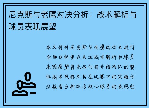 尼克斯与老鹰对决分析：战术解析与球员表现展望