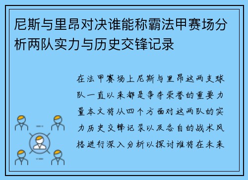 尼斯与里昂对决谁能称霸法甲赛场分析两队实力与历史交锋记录