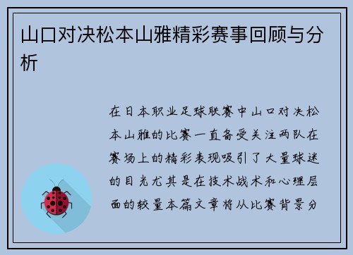 山口对决松本山雅精彩赛事回顾与分析