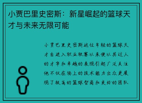小贾巴里史密斯：新星崛起的篮球天才与未来无限可能